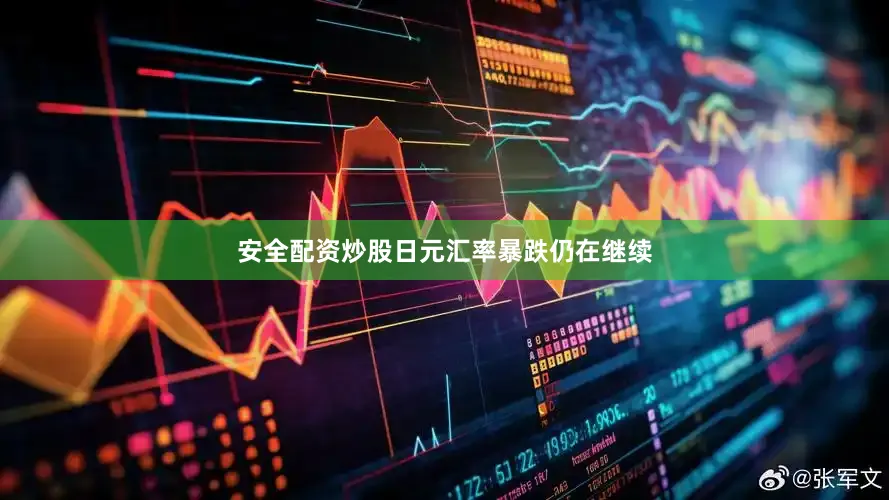 安全配资炒股日元汇率暴跌仍在继续
