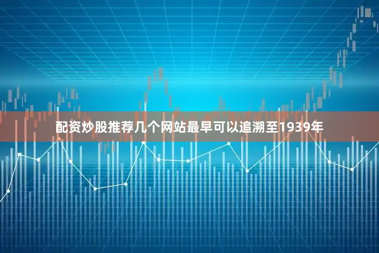 配资炒股推荐几个网站最早可以追溯至1939年