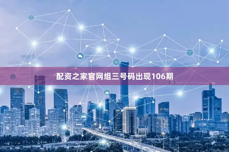 配资之家官网组三号码出现106期