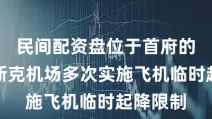 民间配资盘位于首府的伊热夫斯克机场多次实施飞机临时起降限制