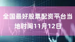 全国最好股票配资平台当地时间11月12日