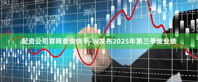 配资公司官网查询快手-W发布2025年第三季度业绩