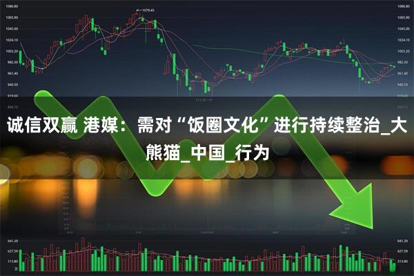 诚信双赢 港媒：需对“饭圈文化”进行持续整治_大熊猫_中国_行为